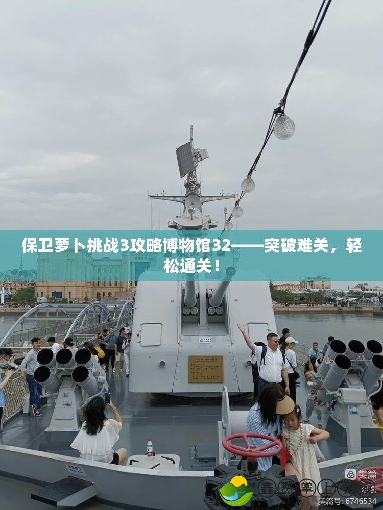 保衛(wèi)蘿卜挑戰(zhàn)3攻略博物館32——突破難關(guān)，輕松通關(guān)！