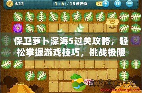 保衛(wèi)蘿卜深海5過關(guān)攻略，輕松掌握游戲技巧，挑戰(zhàn)極限