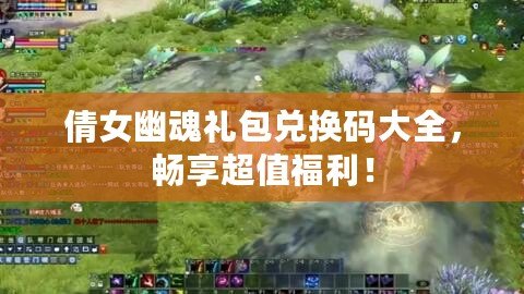 倩女幽魂禮包兌換碼大全，暢享超值福利！
