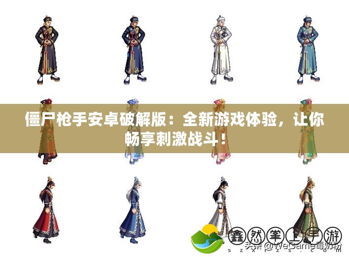 僵尸槍手安卓破解版：全新游戲體驗(yàn)，讓你暢享刺激戰(zhàn)斗！