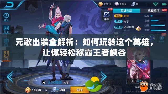 元歌出裝全解析：如何玩轉(zhuǎn)這個(gè)英雄，讓你輕松稱霸王者峽谷