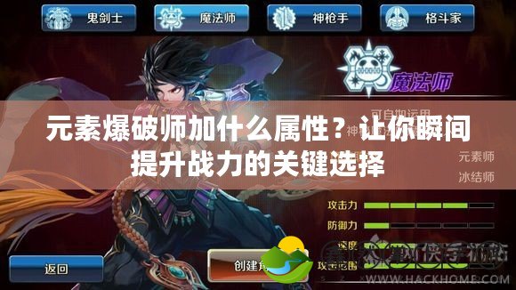 元素爆破師加什么屬性？讓你瞬間提升戰(zhàn)力的關(guān)鍵選擇