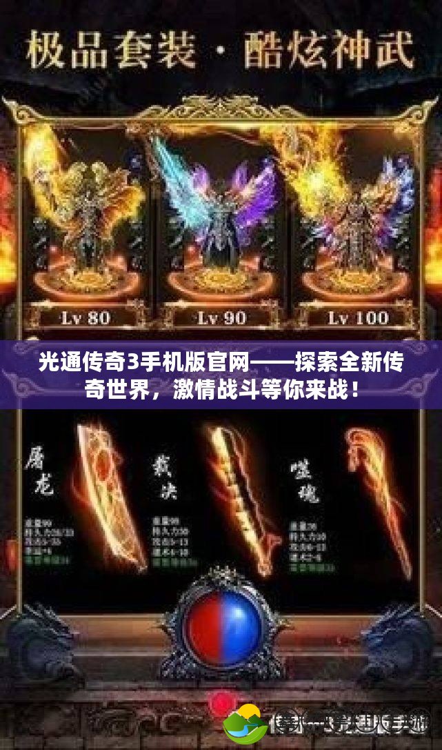光通傳奇3手機(jī)版官網(wǎng)——探索全新傳奇世界，激情戰(zhàn)斗等你來戰(zhàn)！