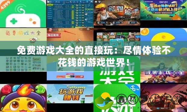 免費(fèi)游戲大全的直接玩：盡情體驗(yàn)不花錢的游戲世界！