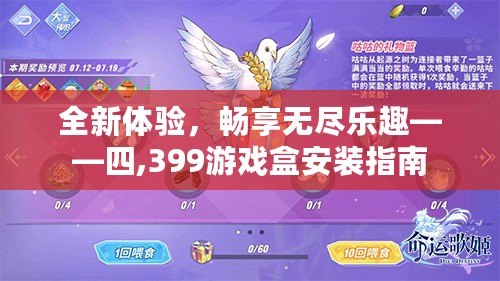 全新體驗，暢享無盡樂趣——四,399游戲盒安裝指南