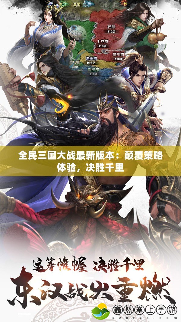 全民三國(guó)大戰(zhàn)最新版本：顛覆策略體驗(yàn)，決勝千里
