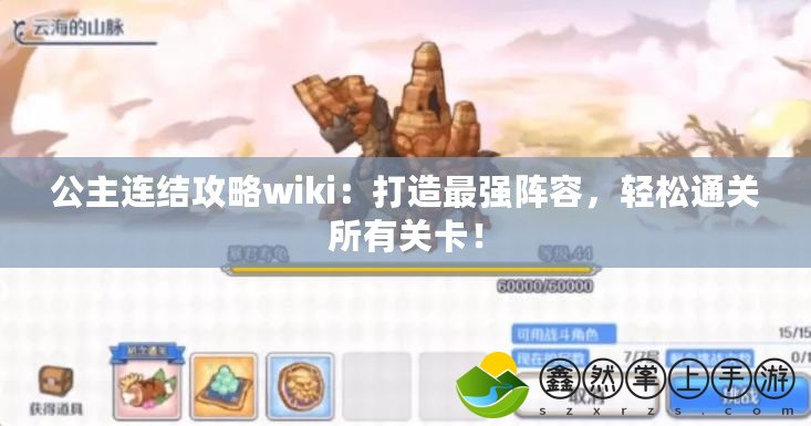 公主連結(jié)攻略wiki：打造最強(qiáng)陣容，輕松通關(guān)所有關(guān)卡！