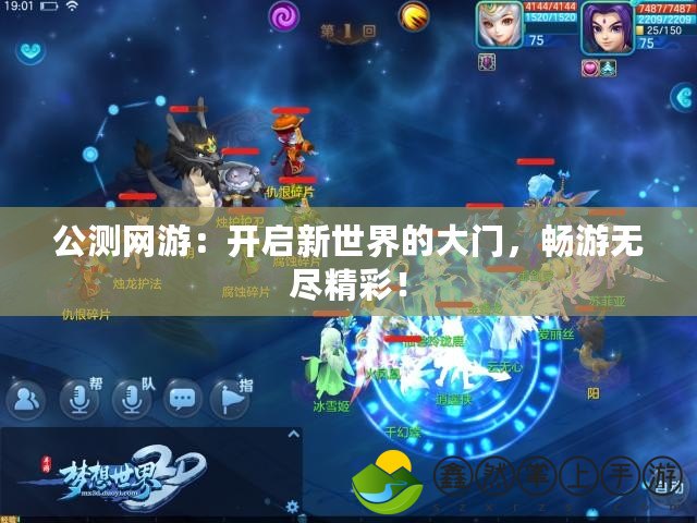公測網游：開啟新世界的大門，暢游無盡精彩！