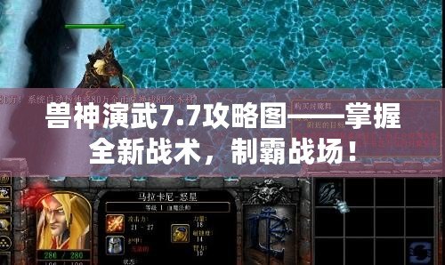 獸神演武7.7攻略圖——掌握全新戰(zhàn)術(shù)，制霸戰(zhàn)場！
