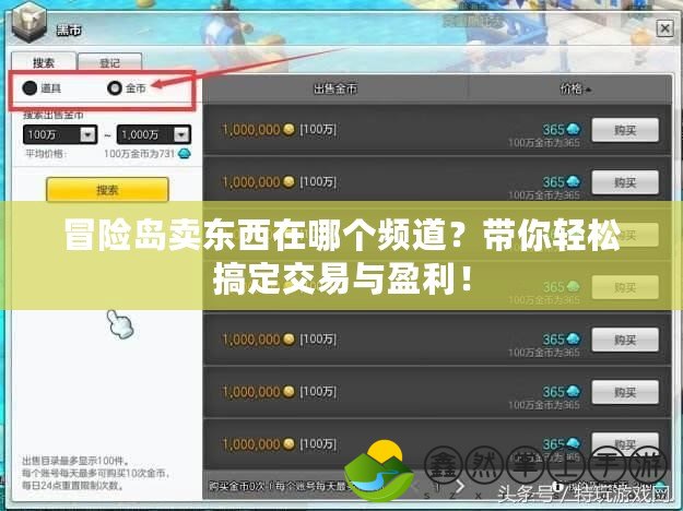 冒險島賣東西在哪個頻道？帶你輕松搞定交易與盈利！
