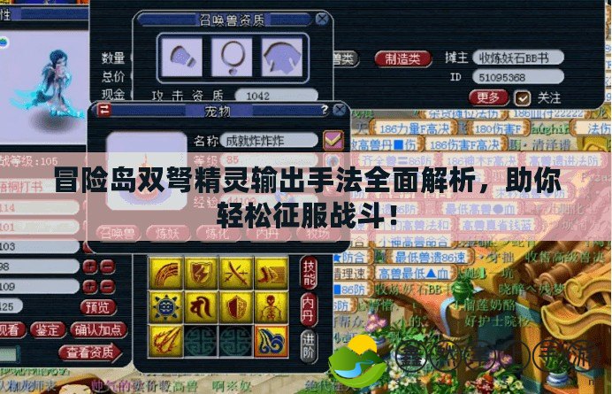 冒險島雙弩精靈輸出手法全面解析，助你輕松征服戰(zhàn)斗！