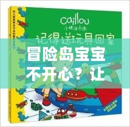 冒險島寶寶不開心？讓我們一起探索快樂的小秘訣！