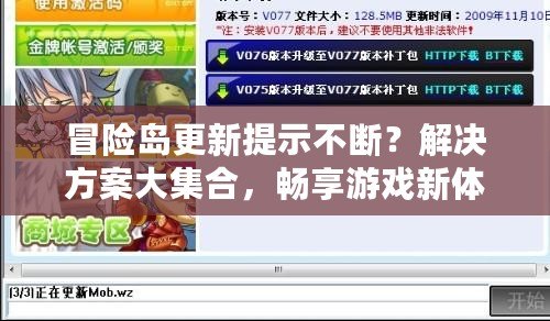 冒險(xiǎn)島更新提示不斷？解決方案大集合，暢享游戲新體驗(yàn)！