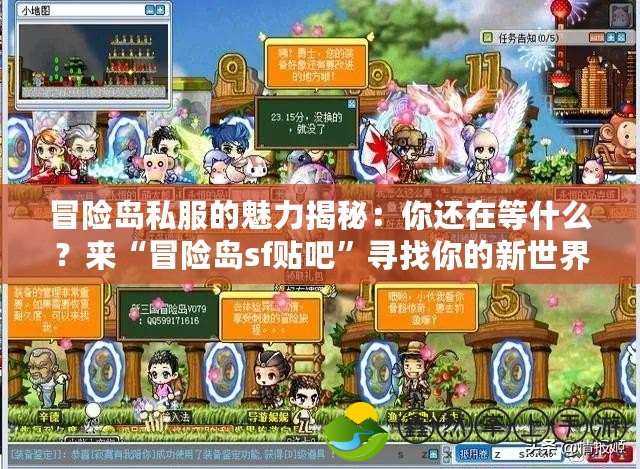 冒險(xiǎn)島私服的魅力揭秘：你還在等什么？來(lái)“冒險(xiǎn)島sf貼吧”尋找你的新世界！