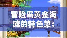 冒險島黃金海灘的特色菜：讓味蕾和心靈一起冒險