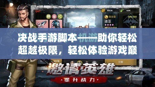 決戰(zhàn)手游腳本——助你輕松超越極限，輕松體驗(yàn)游戲巔峰