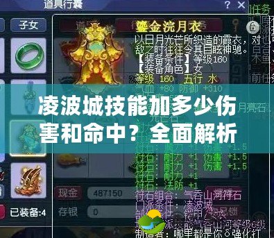 凌波城技能加多少傷害和命中？全面解析提升角色戰(zhàn)力的關(guān)鍵