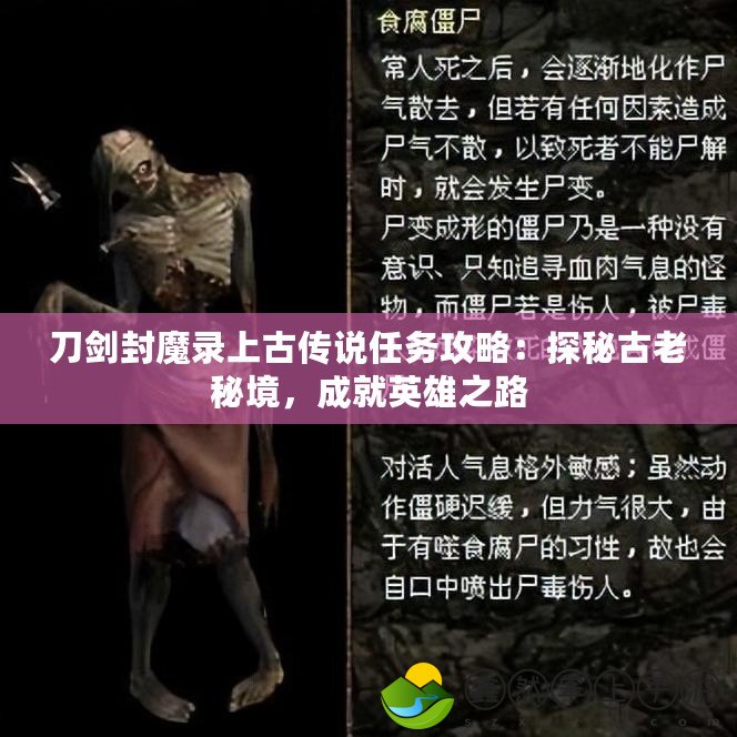刀劍封魔錄上古傳說任務(wù)攻略：探秘古老秘境，成就英雄之路
