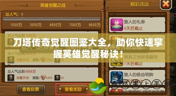 刀塔傳奇覺醒圖鑒大全，助你快速掌握英雄覺醒秘訣！