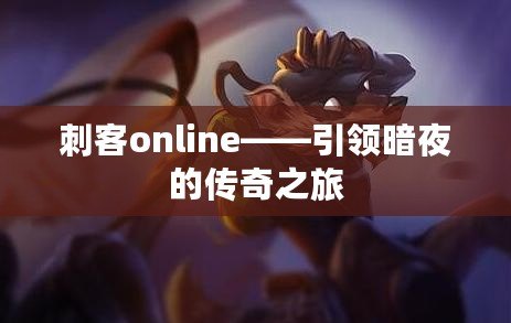 刺客online——引領暗夜的傳奇之旅