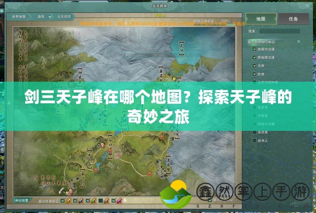 劍三天子峰在哪個(gè)地圖？探索天子峰的奇妙之旅