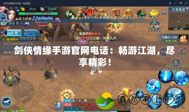 劍俠情緣手游官網(wǎng)電話：暢游江湖，盡享精彩！