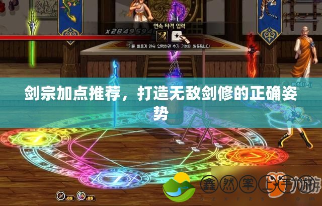 劍宗加點推薦，打造無敵劍修的正確姿勢