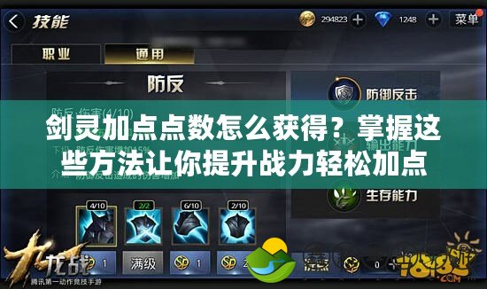 劍靈加點(diǎn)點(diǎn)數(shù)怎么獲得？掌握這些方法讓你提升戰(zhàn)力輕松加點(diǎn)