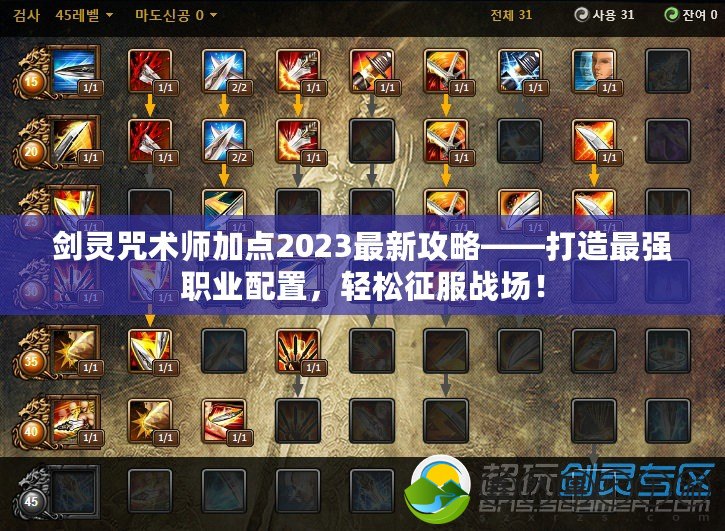 劍靈咒術(shù)師加點2023最新攻略——打造最強職業(yè)配置，輕松征服戰(zhàn)場！