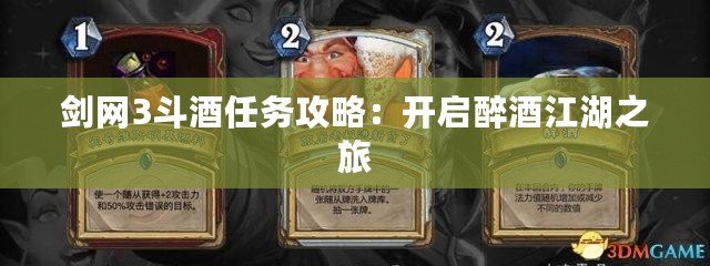 劍網3斗酒任務攻略：開啟醉酒江湖之旅