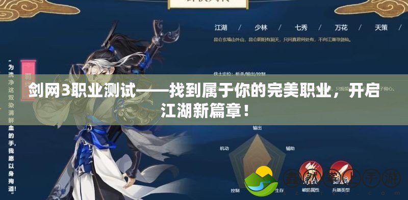 劍網(wǎng)3職業(yè)測(cè)試——找到屬于你的完美職業(yè)，開啟江湖新篇章！