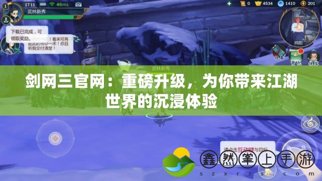 劍網(wǎng)三官網(wǎng)：重磅升級，為你帶來江湖世界的沉浸體驗