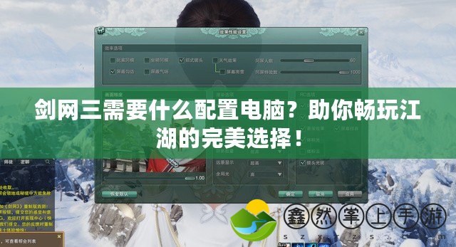 劍網(wǎng)三需要什么配置電腦？助你暢玩江湖的完美選擇！