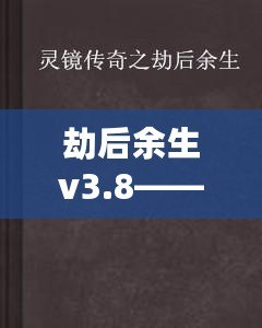 劫后余生v3.8——超越自我，走向新生的終極挑戰(zhàn)