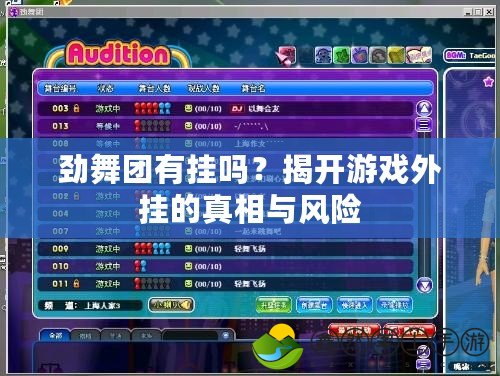 勁舞團有掛嗎？揭開游戲外掛的真相與風險