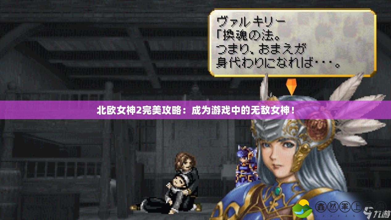 北歐女神2完美攻略：成為游戲中的無敵女神！