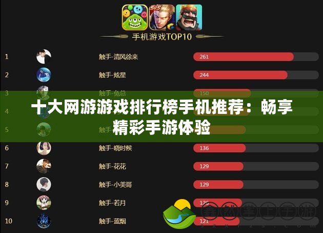 十大網(wǎng)游游戲排行榜手機推薦：暢享精彩手游體驗