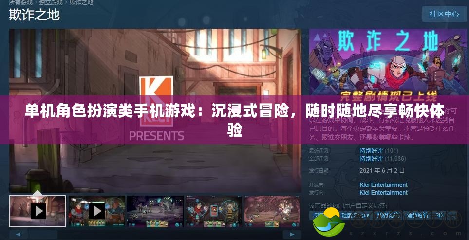 單機(jī)角色扮演類手機(jī)游戲：沉浸式冒險(xiǎn)，隨時(shí)隨地盡享暢快體驗(yàn)