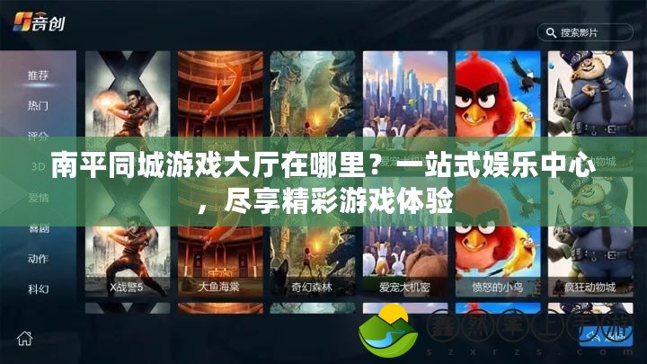南平同城游戲大廳在哪里？一站式娛樂中心，盡享精彩游戲體驗(yàn)