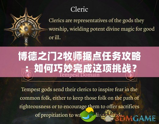 博德之門2牧師據(jù)點任務攻略：如何巧妙完成這項挑戰(zhàn)？