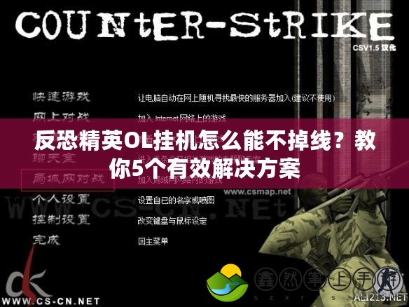 反恐精英OL掛機(jī)怎么能不掉線？教你5個(gè)有效解決方案