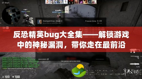 反恐精英bug大全集——解鎖游戲中的神秘漏洞，帶你走在最前沿