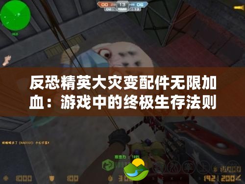 反恐精英大災變配件無限加血：游戲中的終極生存法則