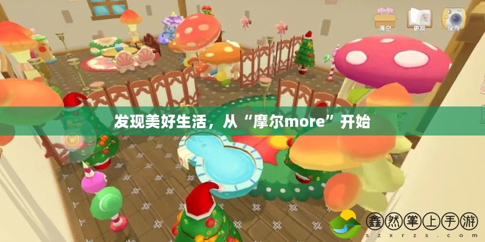 發(fā)現(xiàn)美好生活，從“摩爾more”開始