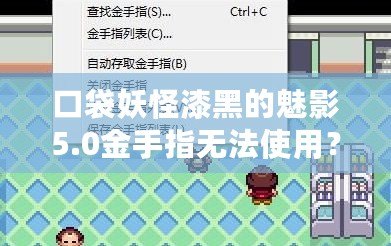 口袋妖怪漆黑的魅影5.0金手指無(wú)法使用？這樣解決讓你輕松暢玩！