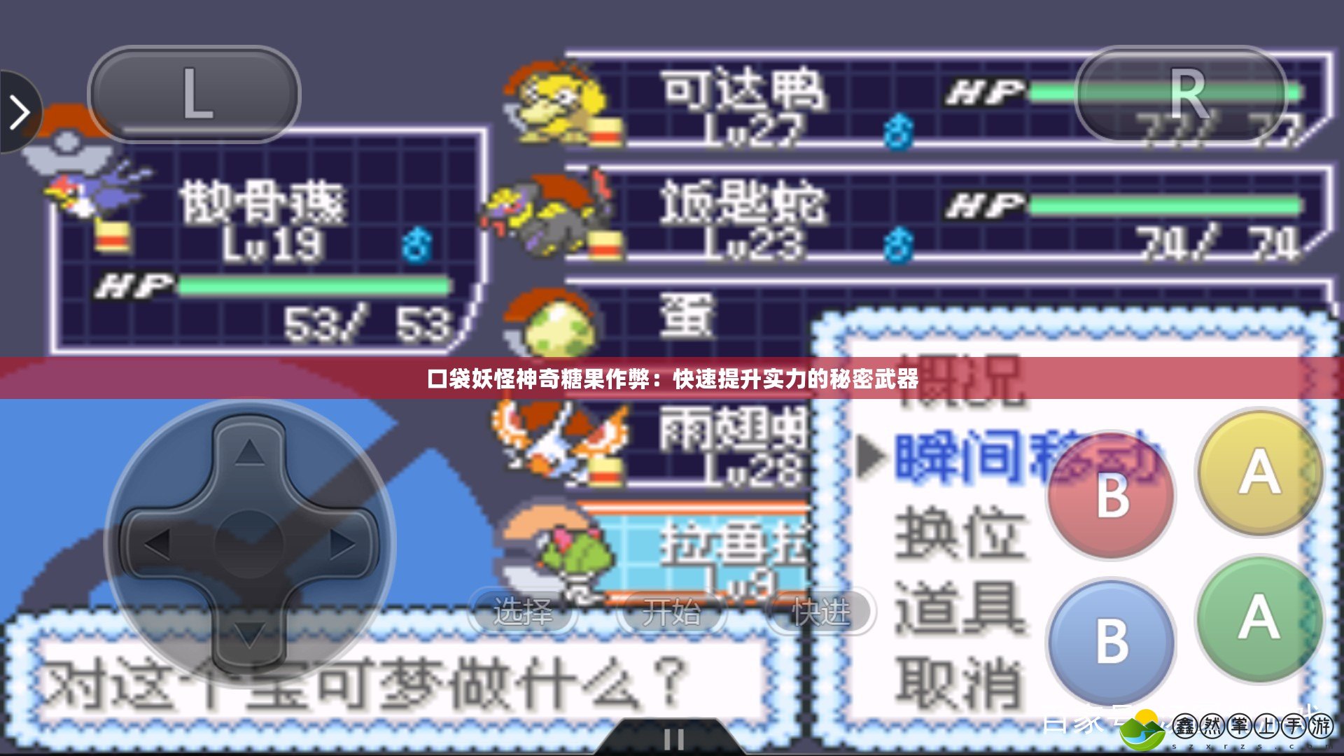 口袋妖怪神奇糖果作弊：快速提升實(shí)力的秘密武器