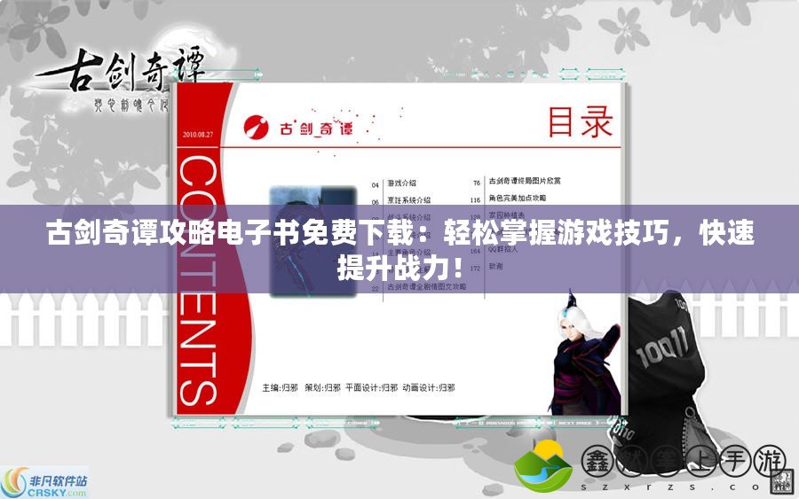 古劍奇譚攻略電子書免費下載：輕松掌握游戲技巧，快速提升戰(zhàn)力！