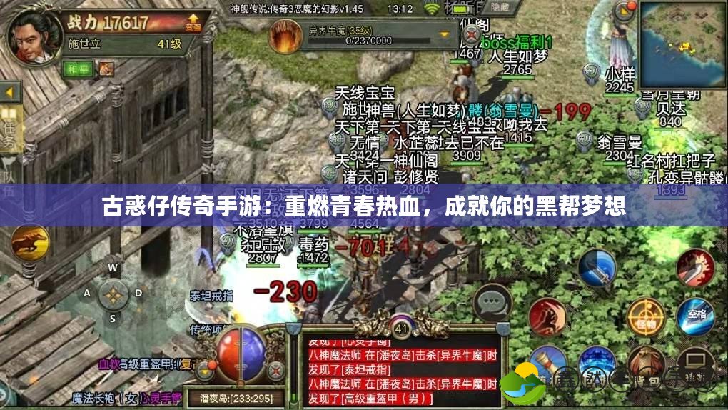 古惑仔傳奇手游：重燃青春熱血，成就你的黑幫夢想