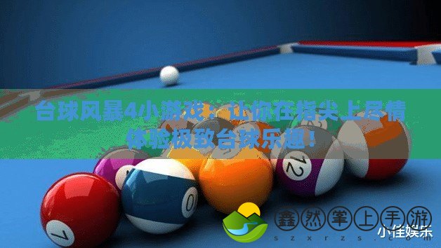 臺球風(fēng)暴4小游戲：讓你在指尖上盡情體驗(yàn)極致臺球樂趣！