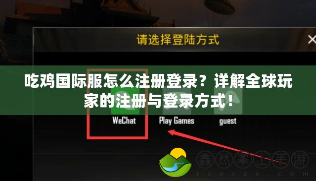 吃雞國(guó)際服怎么注冊(cè)登錄？詳解全球玩家的注冊(cè)與登錄方式！